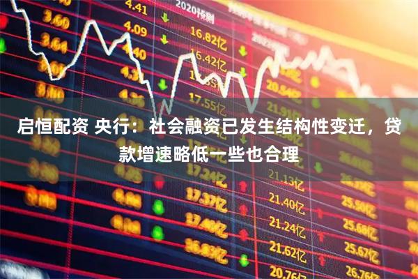 启恒配资 央行：社会融资已发生结构性变迁，贷款增速略低一些也合理